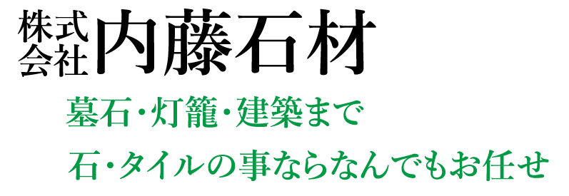 内藤石材会社ロゴ